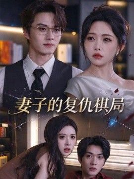 妻子的复仇棋局