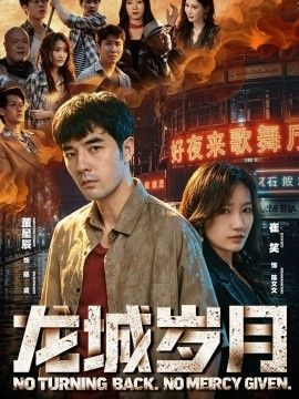 龙城岁月