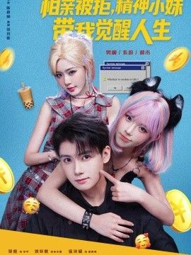 相亲被拒，精神小妹带我觉醒人生