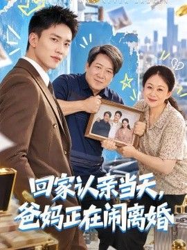 回家认亲当天，爸妈正在闹离婚