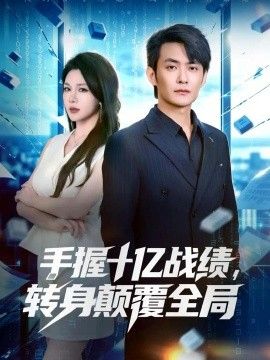 手握十亿战绩，转身颠覆全局