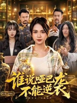 谁说哑巴不能逆袭