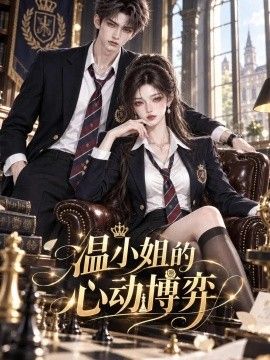温小姐的心动博弈