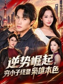 逆势崛起，穷小子终显枭雄本色