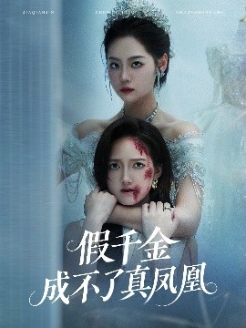 假千金成不了真凤凰