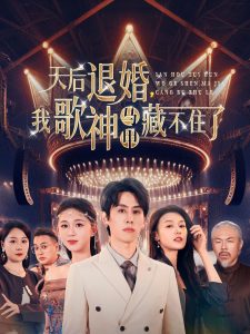 天后退婚我歌神马甲藏不住了