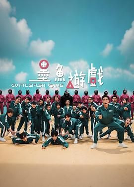 墨鱼游戏